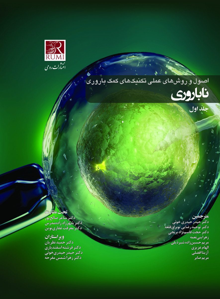 اصول و روش های عملی تکنیک های کمک باروری ناباروری – رائو 3 جلدی