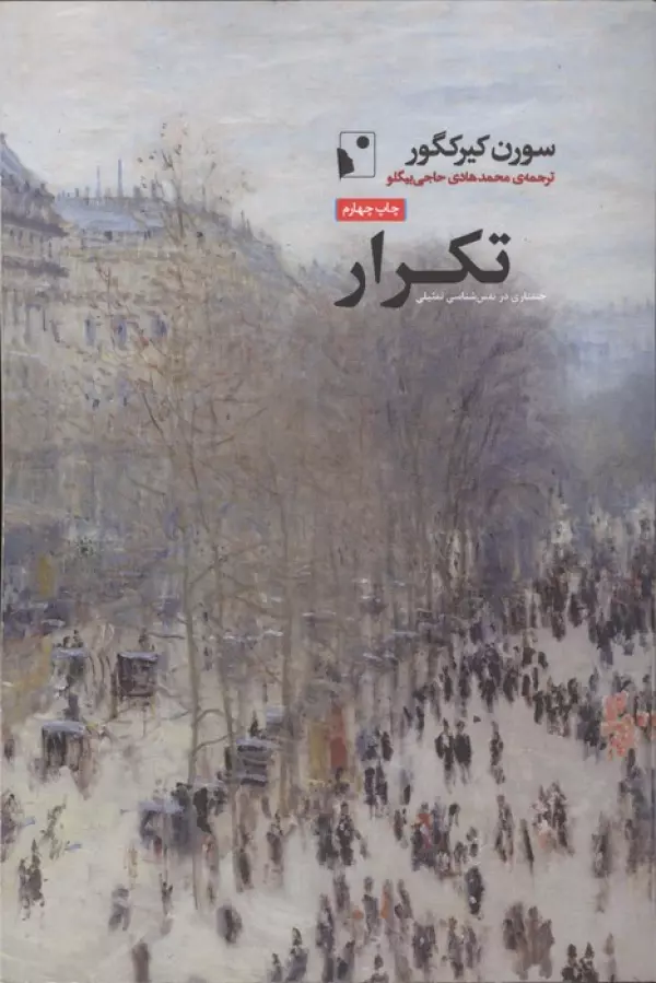 تکرار (جستاری در نفس شناسی تمثیلی)