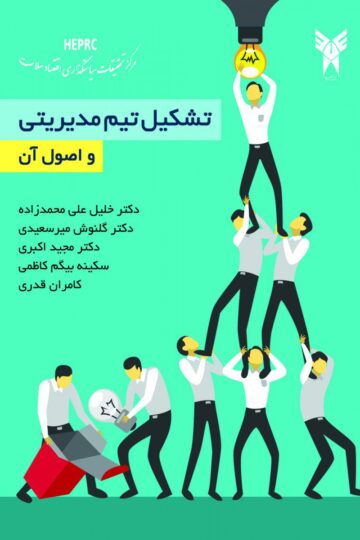 تشکیل تیم مدیریتی و اصول آن