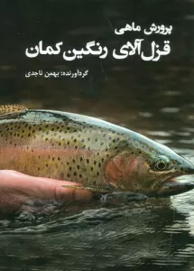 پرورش ماهی قزل آلای رنگین کمان