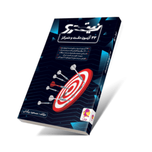کتاب تیک آف (44 آزمون هوش سرعتی)