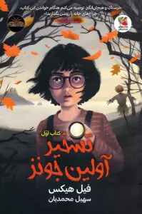 تسخیر آولین جونز 1