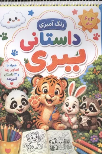 رنگ آمیزی داستانی ببری (سه داستان آموزنده)،(سیمی)