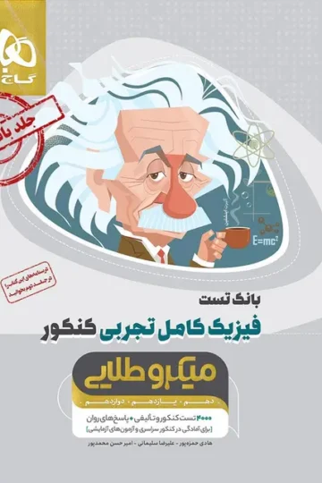 کتاب فیزیک کامل جامع کنکور تجربی جلد 1 سری میکرو طلایی برای کنکور 1405 گاج