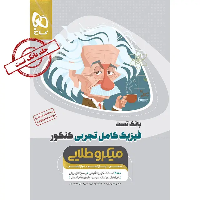کتاب فیزیک کامل جامع کنکور تجربی جلد 1 سری میکرو طلایی برای کنکور 1405 گاج