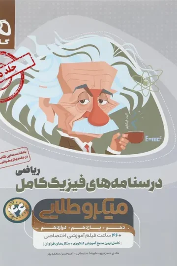 کتاب فیزیک کامل جامع کنکور ریاضی جلد 2 سری میکرو طلایی برای کنکور 1405 گاج