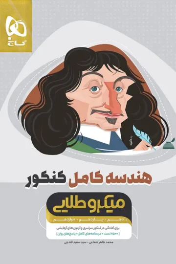 کتاب هندسه کامل جامع کنکور ریاضی سری میکرو طلایی برای کنکور 1406 گاج