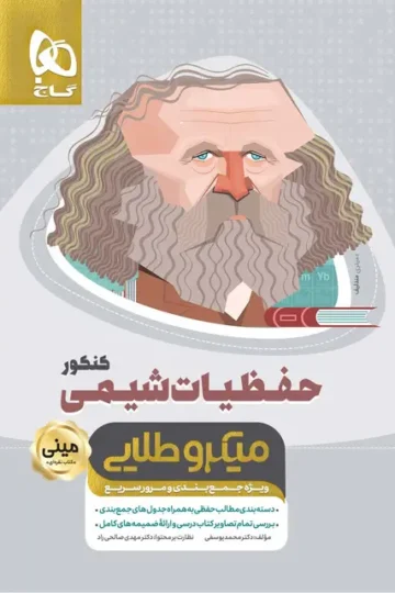 کتاب حفظیات شیمی جامع کنکور سری مینی میکرو طلایی نظام جدید گاج