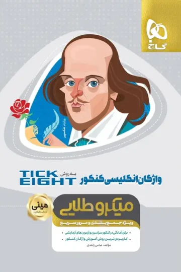 کتاب واژگان زبان انگلیسی جامع کنکور به روش TICK EIGHT سری مینی میکرو طلایی نظام جدید گاج