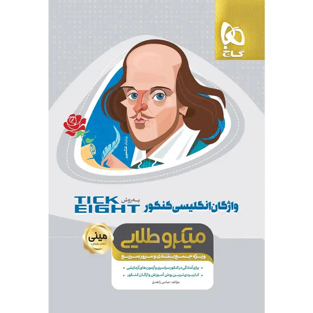 کتاب واژگان زبان انگلیسی جامع کنکور به روش TICK EIGHT سری مینی میکرو طلایی نظام جدید گاج