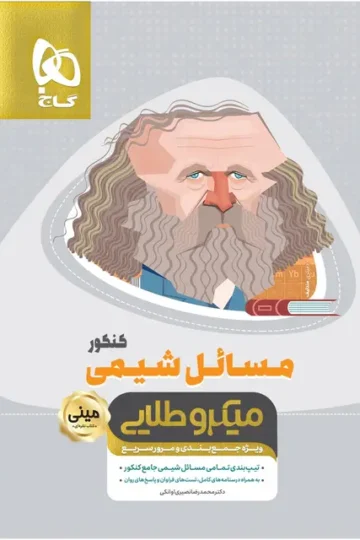 کتاب مسائل شیمی جامع کنکور سری مینی میکرو طلایی نظام جدید گاج