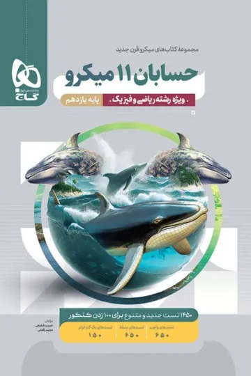 کتاب حسابان یازدهم ریاضی سری میکرو طبقه بندی گاج