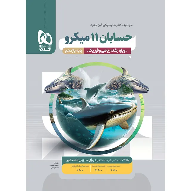 کتاب حسابان یازدهم ریاضی سری میکرو طبقه بندی گاج