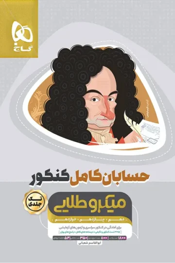 کتاب حسابان کامل جامع کنکور ریاضی سری میکرو طلایی برای کنکور 1406 گاج