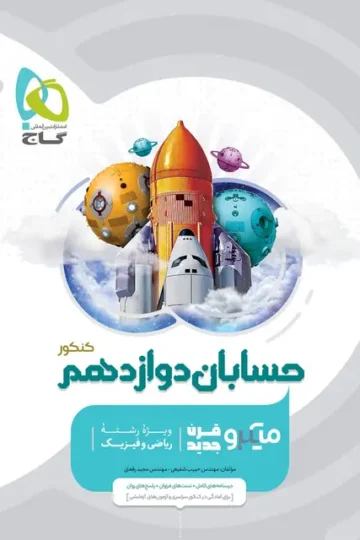 کتاب حسابان دوازدهم ریاضی سری میکرو طبقه بندی گاج