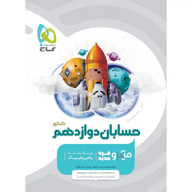 کتاب حسابان دوازدهم ریاضی سری میکرو طبقه بندی گاج