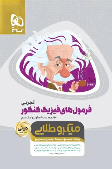 کتاب فرمول های فیزیک جامع کنکور تجربی سری مینی میکرو طلایی گاج