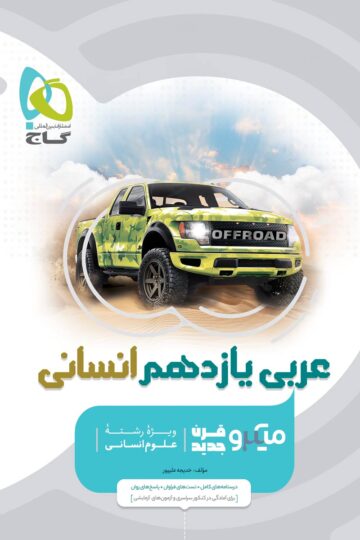 عربی یازدهم انسانی سری میکرو طبقه بندی