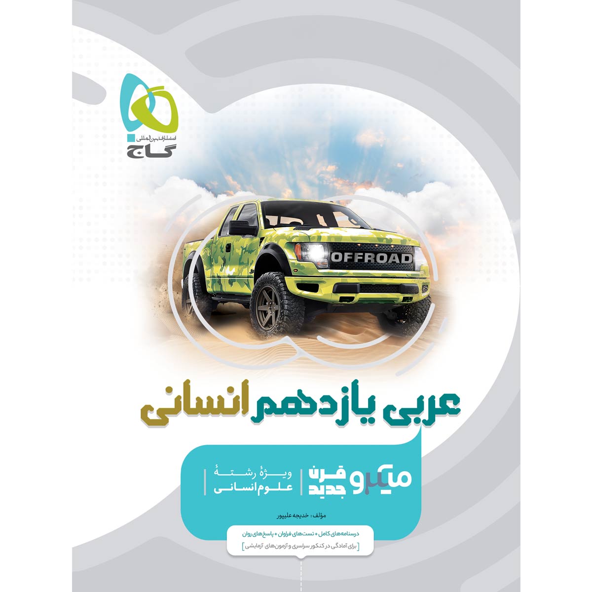 عربی یازدهم انسانی سری میکرو طبقه بندی