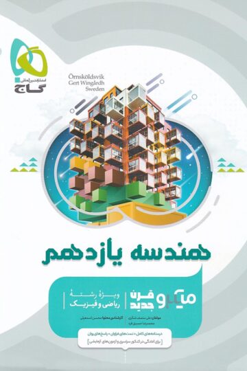 هندسه یازدهم ریاضی سری میکرو طبقه بندی