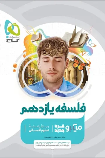 کتاب فلسفه یازدهم انسانی سری میکرو طبقه بندی گاج