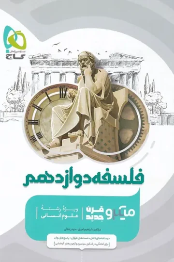 کتاب فلسفه دوازدهم انسانی سری میکرو طبقه بندی گاج