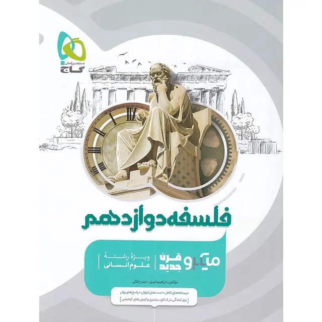 کتاب فلسفه دوازدهم انسانی سری میکرو طبقه بندی گاج