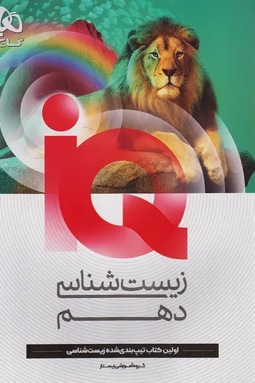 کتاب زیست شناسی دهم تجربی سری iQ گاج