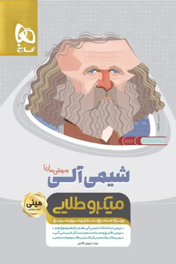 کتاب شیمی آلی جامع کنکور سری مینی میکرو طلایی نظام جدید گاج