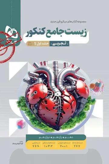 کتاب زیست شناسی جامع کنکور تجربی جلد 1 سری میکرو طبقه بندی برای کنکور 1405 گاج