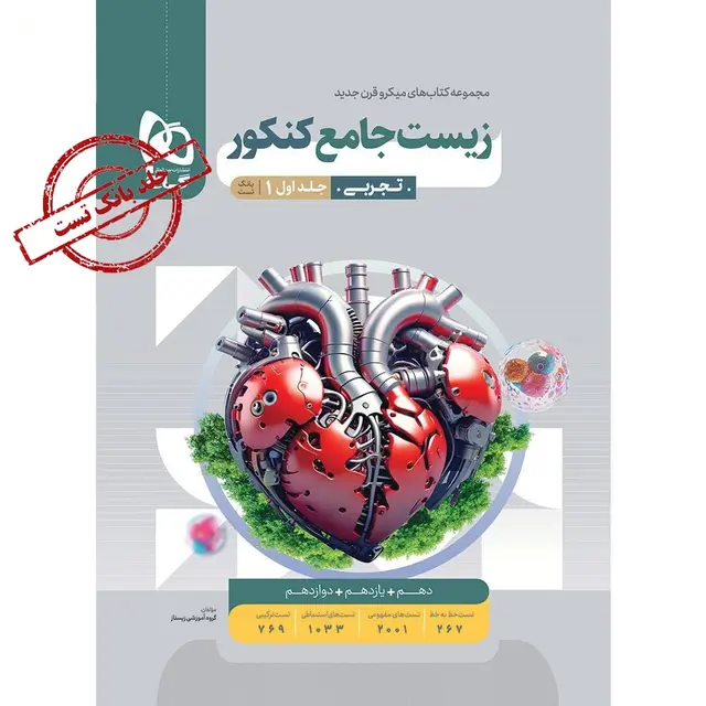 کتاب زیست شناسی جامع کنکور تجربی جلد 1 سری میکرو طبقه بندی برای کنکور 1405 گاج