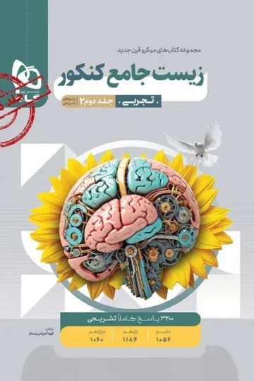 کتاب زیست شناسی جامع کنکور تجربی جلد 2 سری میکرو طبقه بندی برای کنکور 1405 گاج