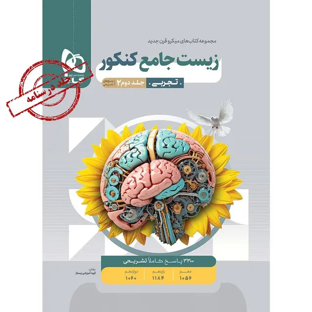 کتاب زیست شناسی جامع کنکور تجربی جلد 2 سری میکرو طبقه بندی برای کنکور 1405 گاج