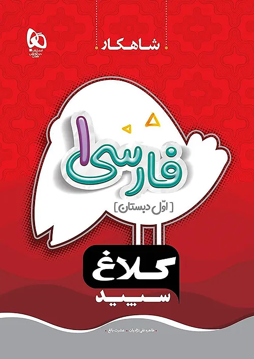 کتاب فارسی اول سری شاهکار کلاغ سپید