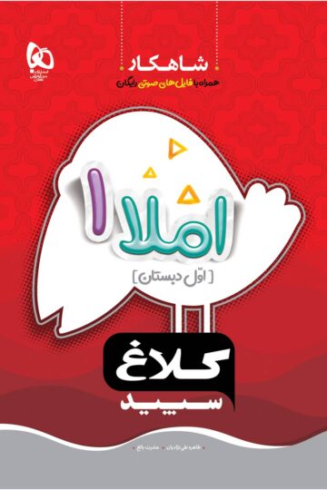 املا اول سری شاهکار
