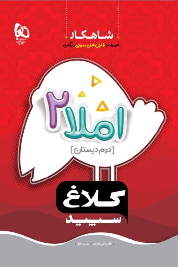 املا دوم سری شاهکار
