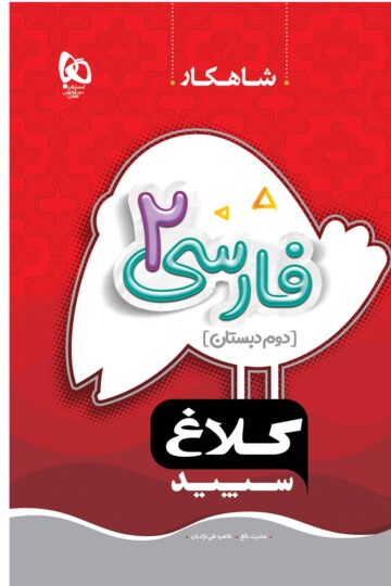 فارسی دوم سری شاهکار کلاغ سپید