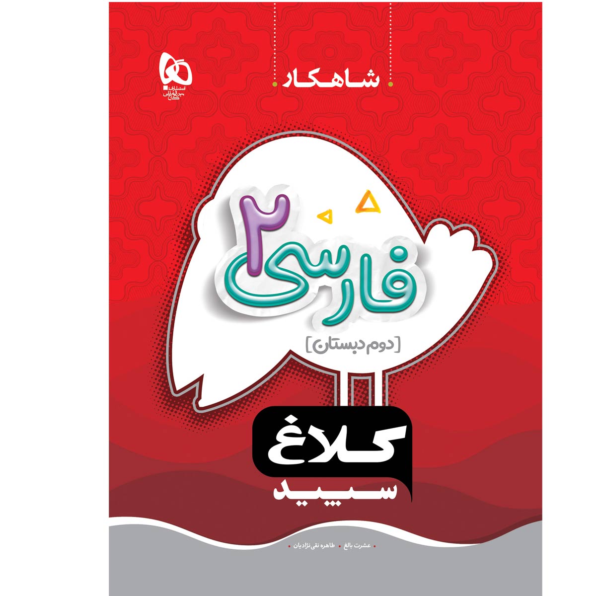 فارسی دوم سری شاهکار کلاغ سپید