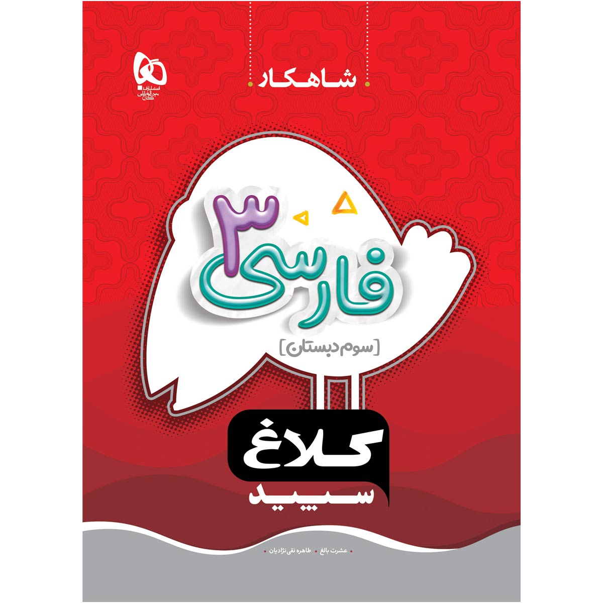 فارسی سوم سری شاهکار کلاغ سپید