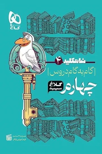 کتاب گام به گام چهارم سری شاه کلید کلاغ سپید