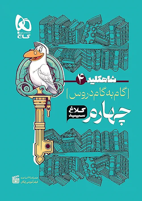 کتاب گام به گام چهارم سری شاه کلید کلاغ سپید