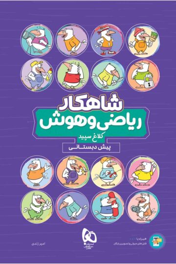 ریاضی و هوش پیش دبستانی سری شاهکار کلاغ سپید
