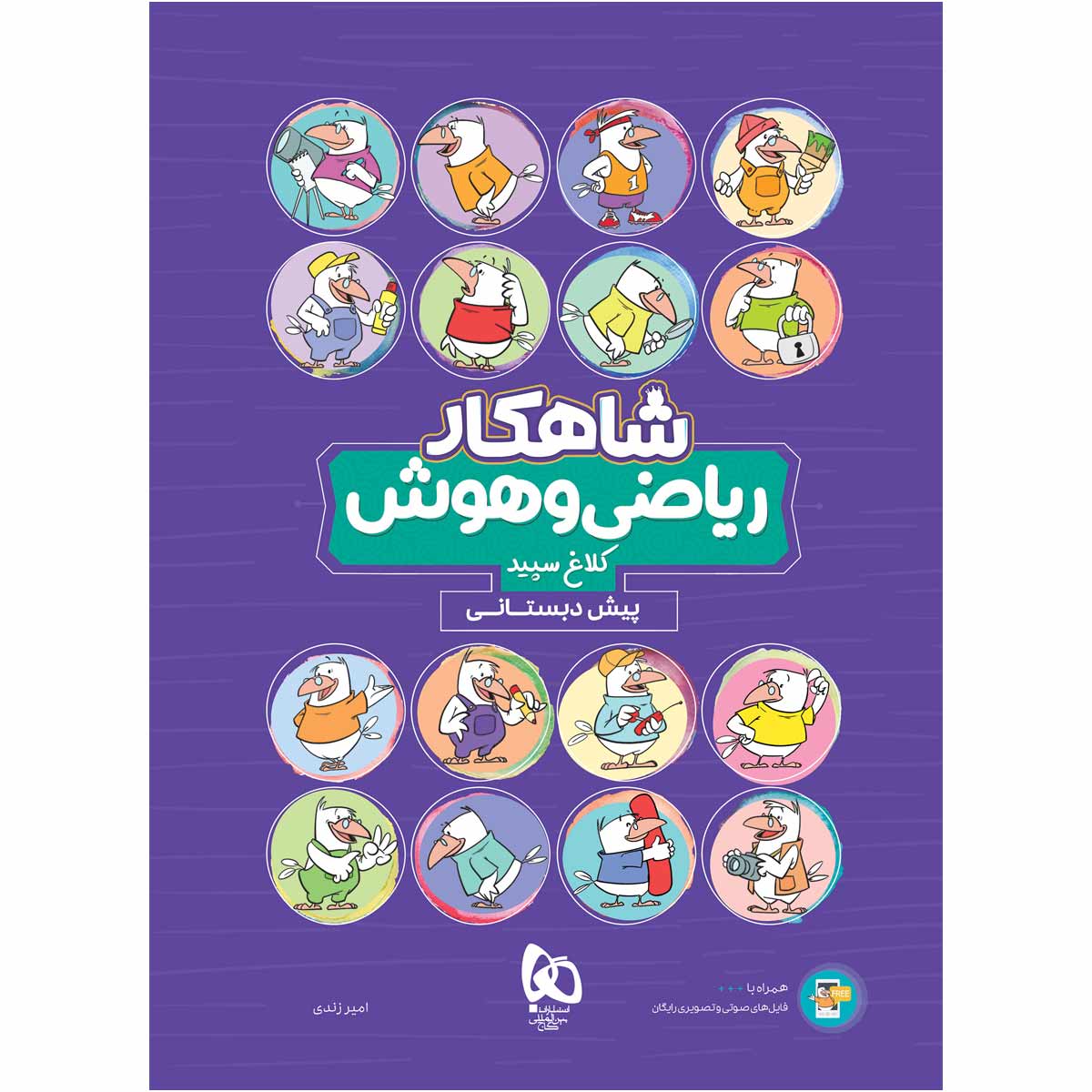 کتاب ریاضی و هوش پیش دبستانی سری شاهکار کلاغ سپید اثر امیر زندی انتشارات گاج