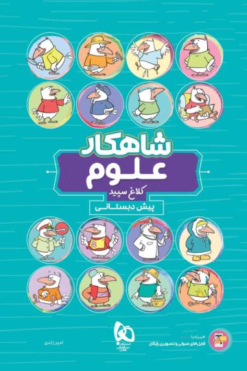 علوم پیش دبستانی سری شاهکار کلاغ سپید