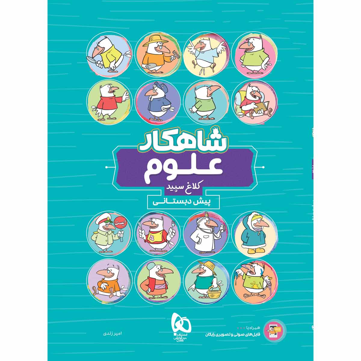 کتاب علوم پیش دبستانی سری شاهکار کلاغ سپید اثر امیر زندی انتشارات گاج