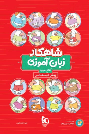 زبان آموزی پیش دبستانی سری شاهکار کلاغ سپید