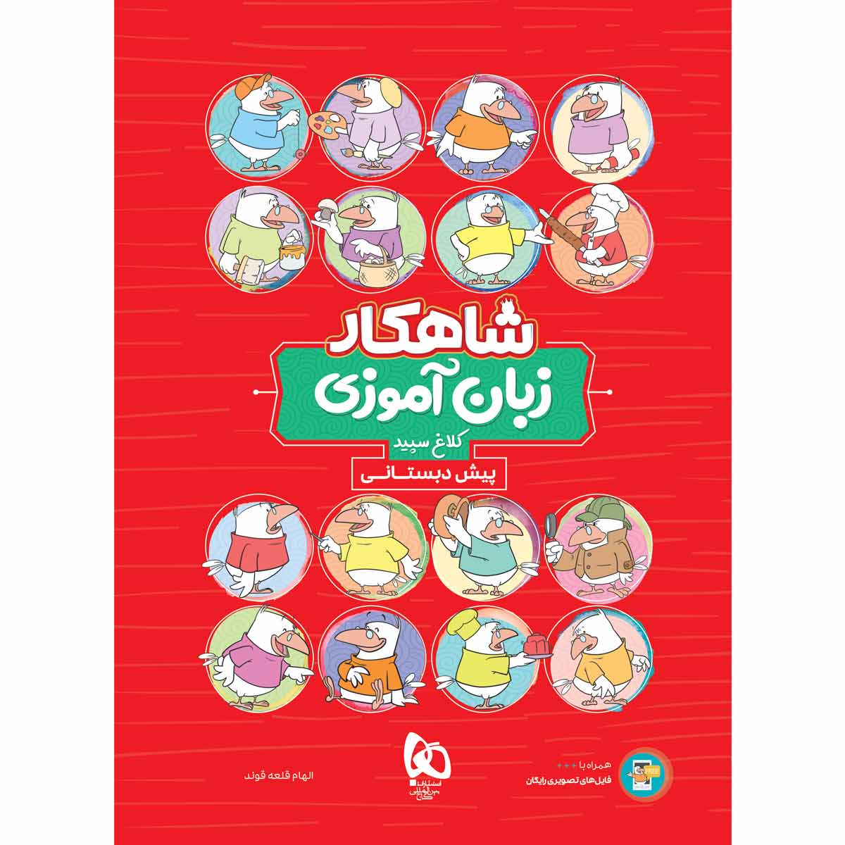 کتاب زبان آموزی پیش دبستانی سری شاهکار کلاغ سپید اثر الهام قلعهقوند انتشارات گاج