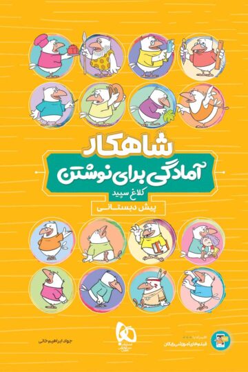آمادگی برای نوشتن پیش دبستانی سری شاهکار کلاغ سپید