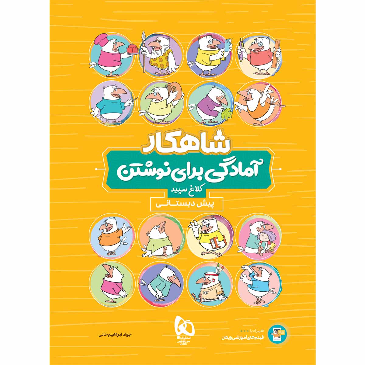 آمادگی برای نوشتن پیش دبستانی سری شاهکار کلاغ سپید