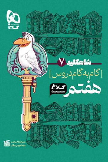 گام به گام هفتم سری شاه کلید کلاغ سپید